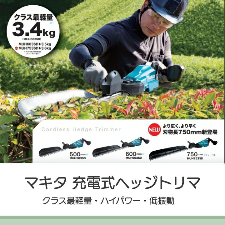 マキタの芝生バリカンMUH503SDGXならボクらの農業EC
