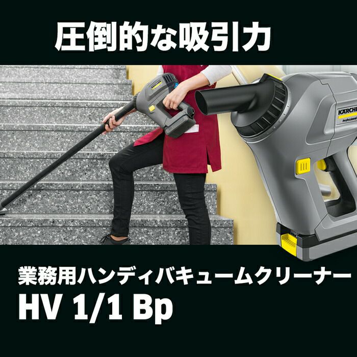 ケルヒャー KARCHER 業務用 ハンディクリーナー HV1/1Bp 充電器