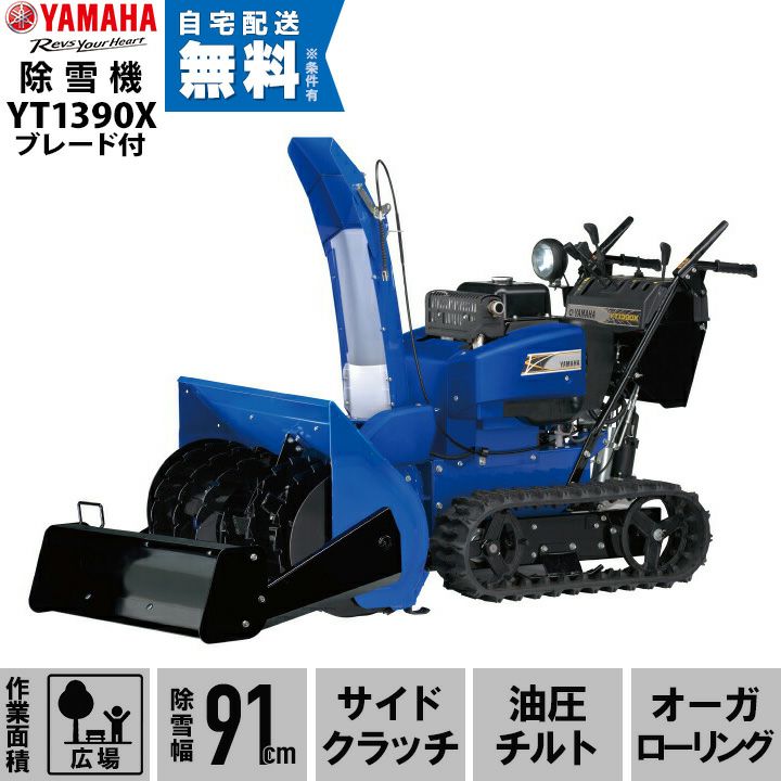 本州限定】ヤマハ 除雪機 家庭用 YT660 6馬力 除雪幅61.5cm YAMAHA YT