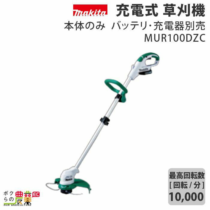 マキタ 充電式草刈機10.8V MUR100DZC-