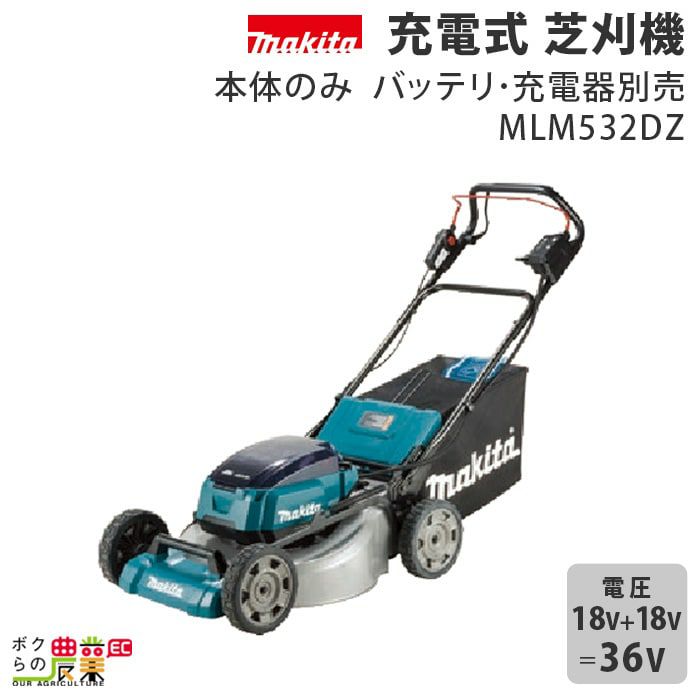 マキタ 充電式 芝刈機 MLM532DZ 本体のみ バッテリ・充電器別売り 芝