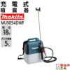 Makita 充電式噴霧器 MUS054DWF MUS054D | 株式会社マキタ