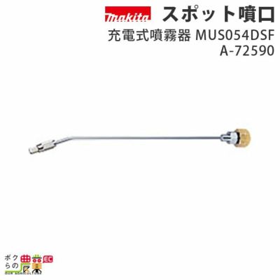 マキタの背負式噴霧器MUS158DSFならボクらの農業EC