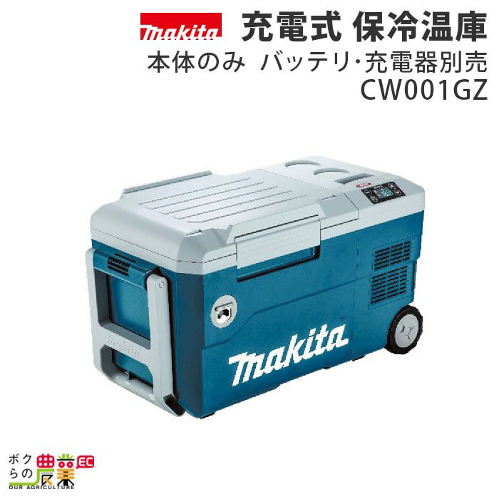 マキタ 充電式 保冷温庫 CW001GZ 本体のみ バッテリ・充電器別売り