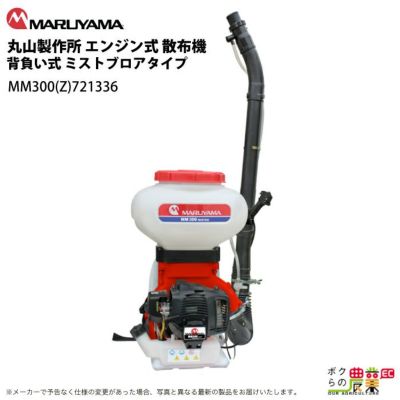 丸山製作所の背負式噴霧器721336ならボクらの農業EC