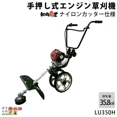 カーツ 草刈機 エンジン 4サイクル LU350H 35.8cc 手押式 ナイロン