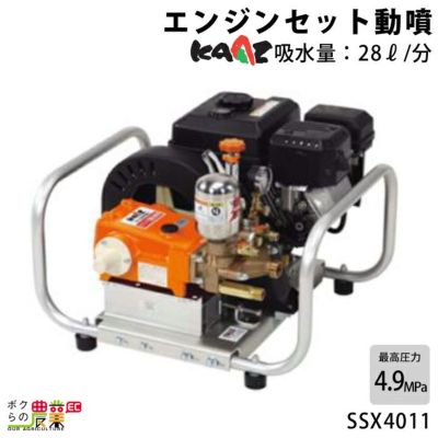 カーツの据置式噴霧器SSX4011ならボクらの農業EC