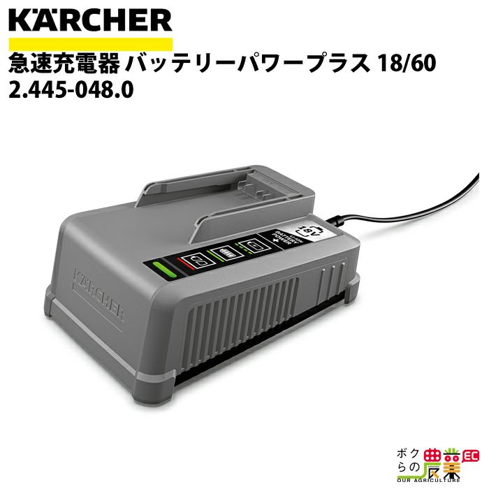 ケルヒャー 急速充電器 2.445-048.0 充電器 18V バッテリー 充電器 床洗浄機 KAERCHER ボクらの農業EC本店