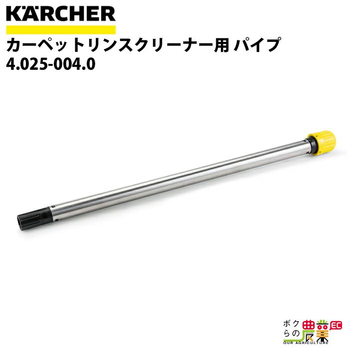 ケルヒャー パイプ 4.025-004.0 カーペットリンスクリーナー用 パイプ