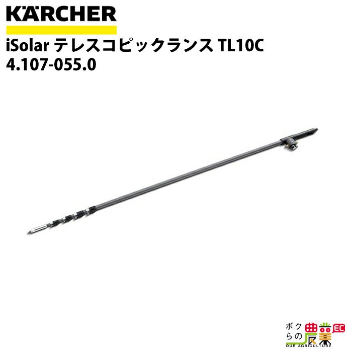 ケルヒャー iSolar専用ランス 4.762-612.0 2.4m-10.2m 高圧洗浄機