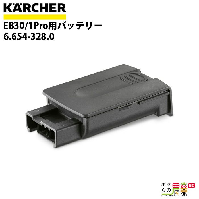 ケルヒャー バッテリー 6.654-328.0 EB30/1Pro用 アクセサリー 部品