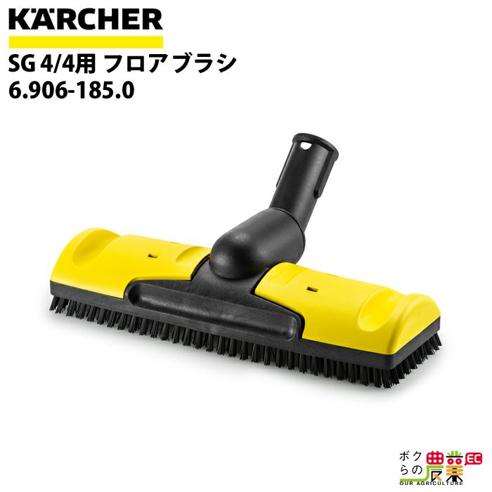 ケルヒャー フロアブラシ 6.906-185.0 SG 4/4用 スチームクリーナー用