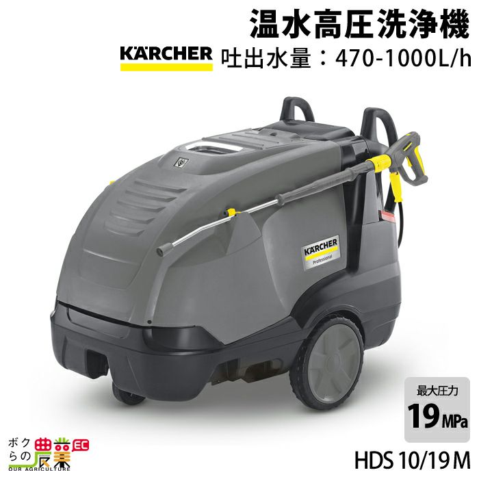 ケルヒャー 温水 高圧洗浄機 HDS 10/19 M温水 業務用 高圧洗浄機 50Hz