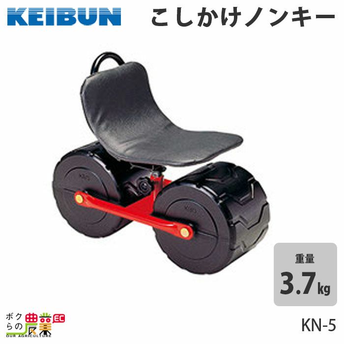 農作業用イス こしかけ ノンキー KN-50 下葉取り、収穫等に最適 すご