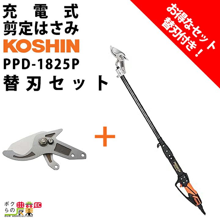 工進 KOSHIN 充電式 ポール剪定はさみ PPD-1825P バッテリー