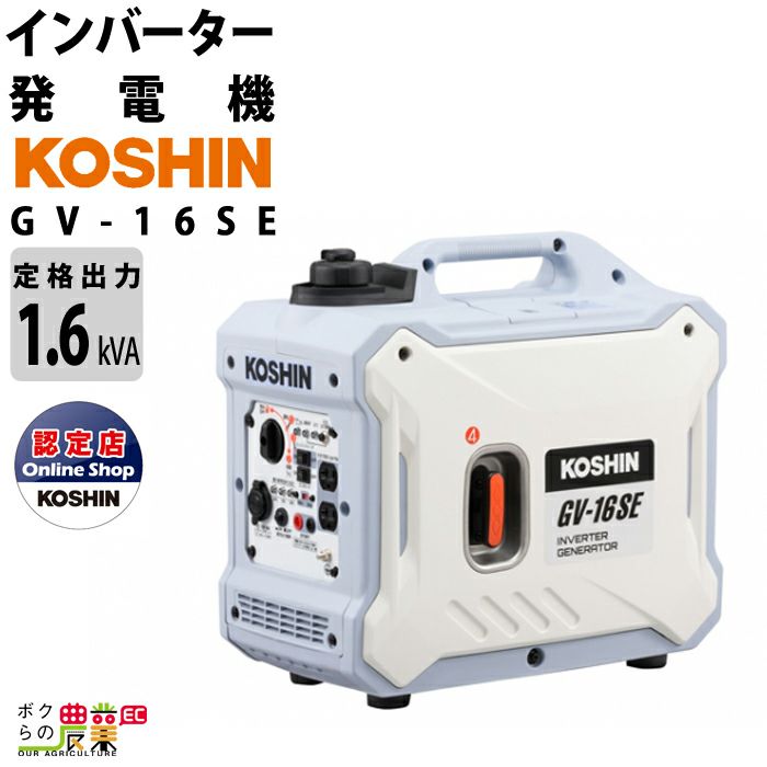 工進 発電機 GV-16i インバーター発電機  KOSHIN コーシン