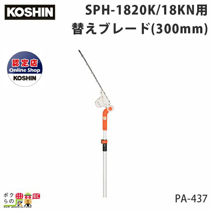 工進 KOSHIN ポールヘッジトリマ取替ブレード PA-437 | ボクらの農業EC本店