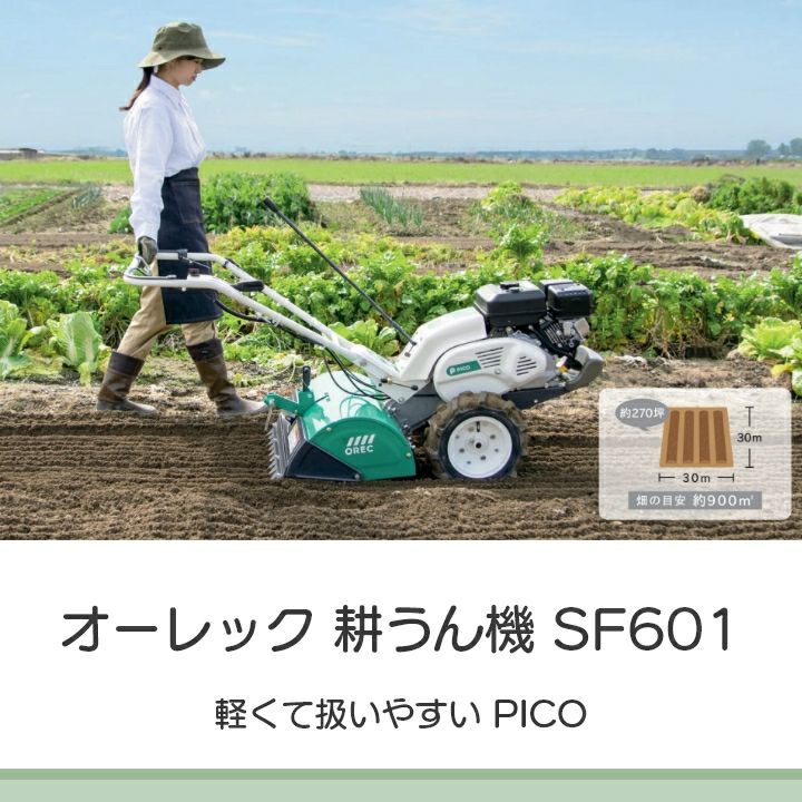 オーレックの耕運機（小型機）SF601ならボクらの農業EC