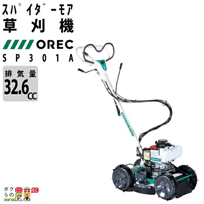 オーレック OREC スパイダーモア 草刈機 SP852AF エンジン 0339-0560 | ボクらの農業EC本店
