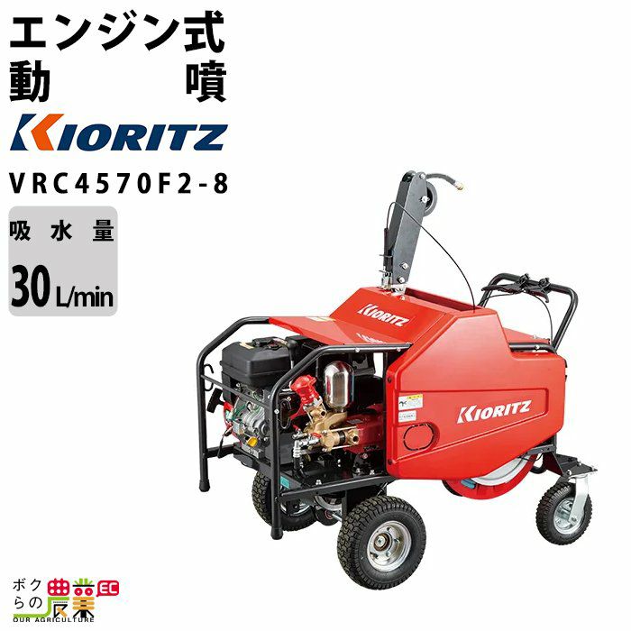 共立 KIORITZ 動力噴霧機 自走式キャリー動噴機 VRC457F2-10 | ボクら