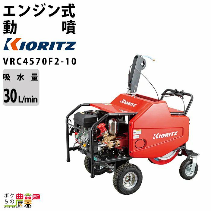 共立のキャリー式噴霧器VRC457F2-10ならボクらの農業EC