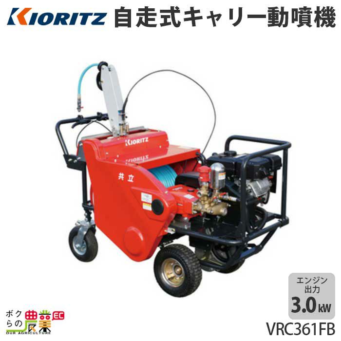 共立のキャリー式噴霧器VRC457F2-10ならボクらの農業EC