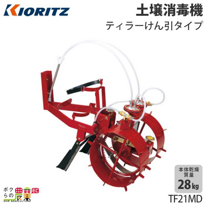 ディズニーコレクション KIORITZ 共立 KIORITZ 土壌消毒機 ティラーけん引タイプ TF21MD