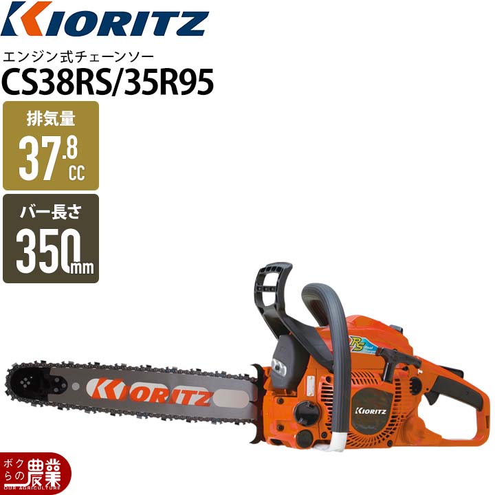 共立のエンジン式チェンソーCS37RSH/35RVD95ならボクらの農業EC