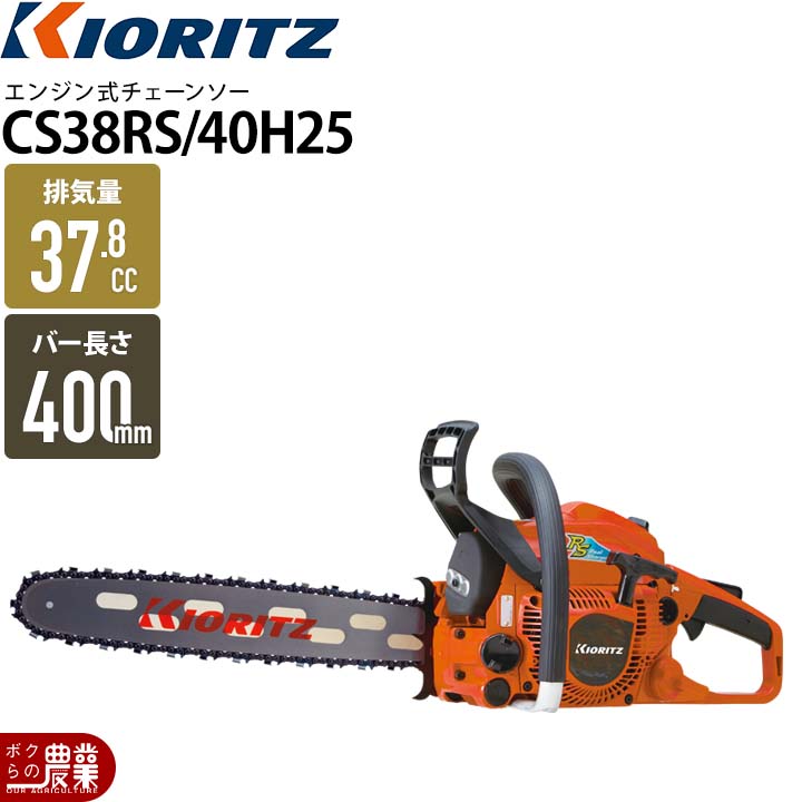 共立のエンジン式チェンソーCS37RS/40RVD25ならボクらの農業EC