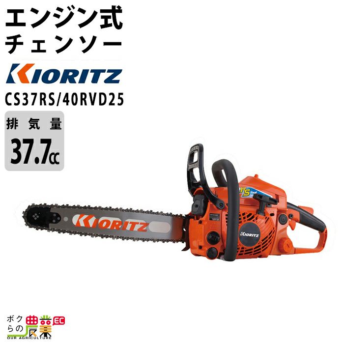 共立のエンジン式チェンソーCS37RS/40RVD25ならボクらの農業EC