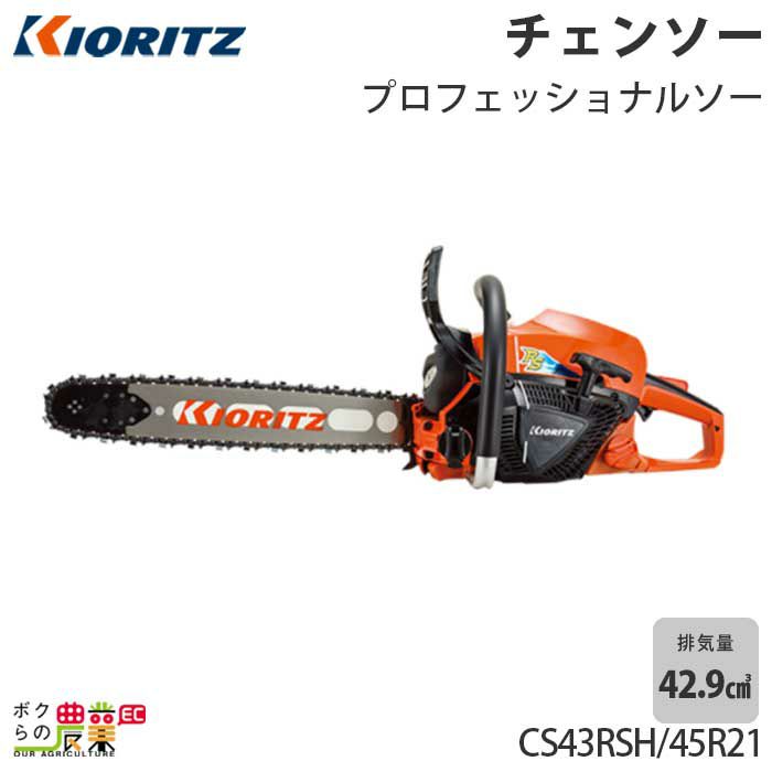 共立のエンジン式チェンソーCS73RSH/60R73ならボクらの農業EC