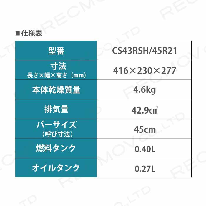 共立のエンジン式チェンソーCS43RSH/45R21ならボクらの農業EC