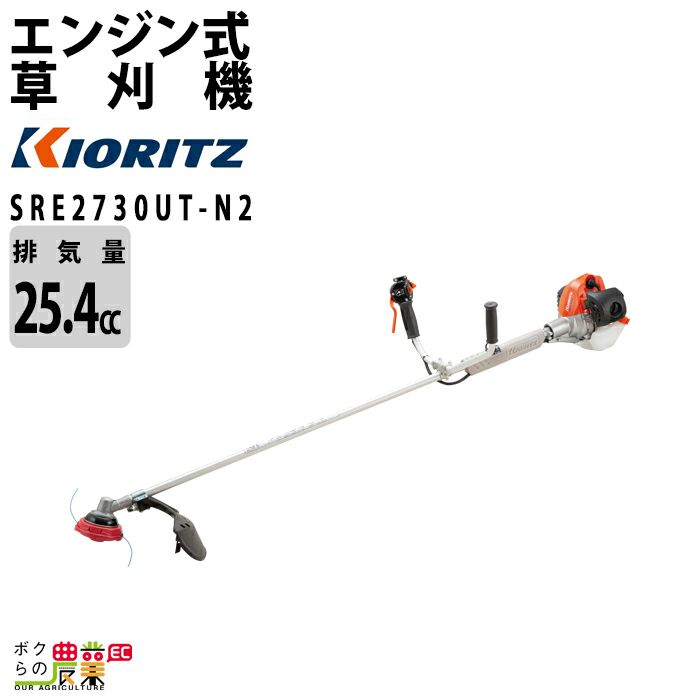 共立 草刈機 排気量 25.4cc Uハンドル 肩掛け SRE2730UT-N2 4.8