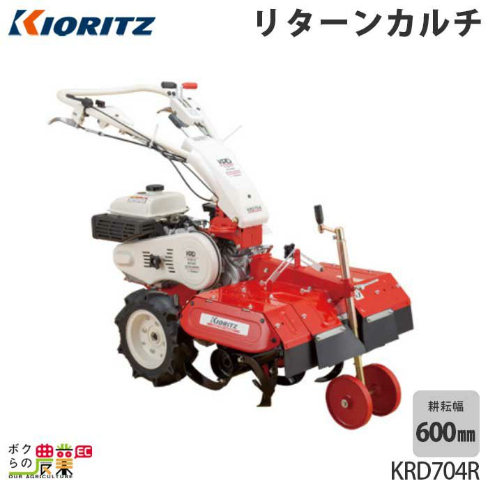 共立の耕運機（6馬力以上）KRD704Rならボクらの農業EC 