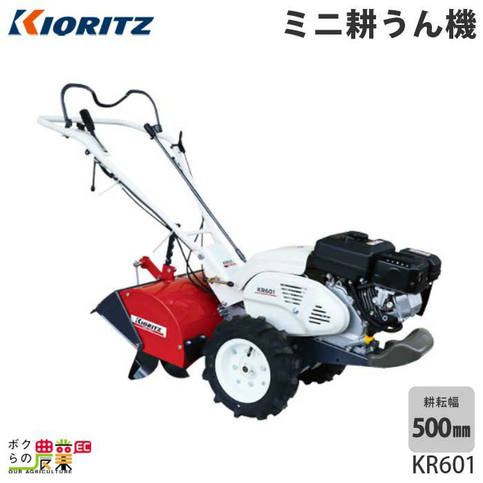共立 KIORITZ ミニ耕うん機 KR601 | ボクらの農業EC本店