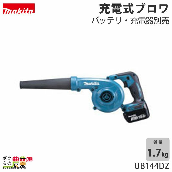 マキタ 充電式ブロワ UB144DZ ガーデニング コンパクト | ボクらの農業EC本店