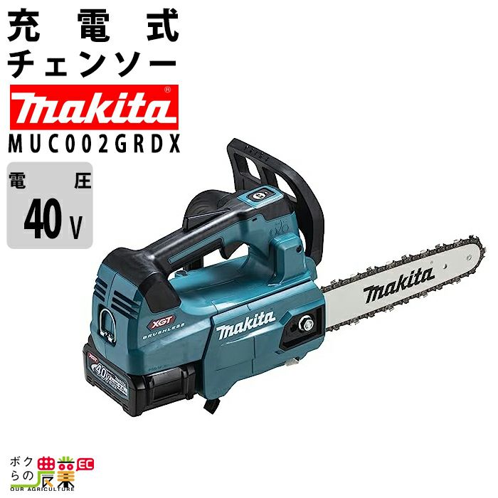 マキタの充電・電動式チェンソーMUC002GRDXならボクらの農業EC