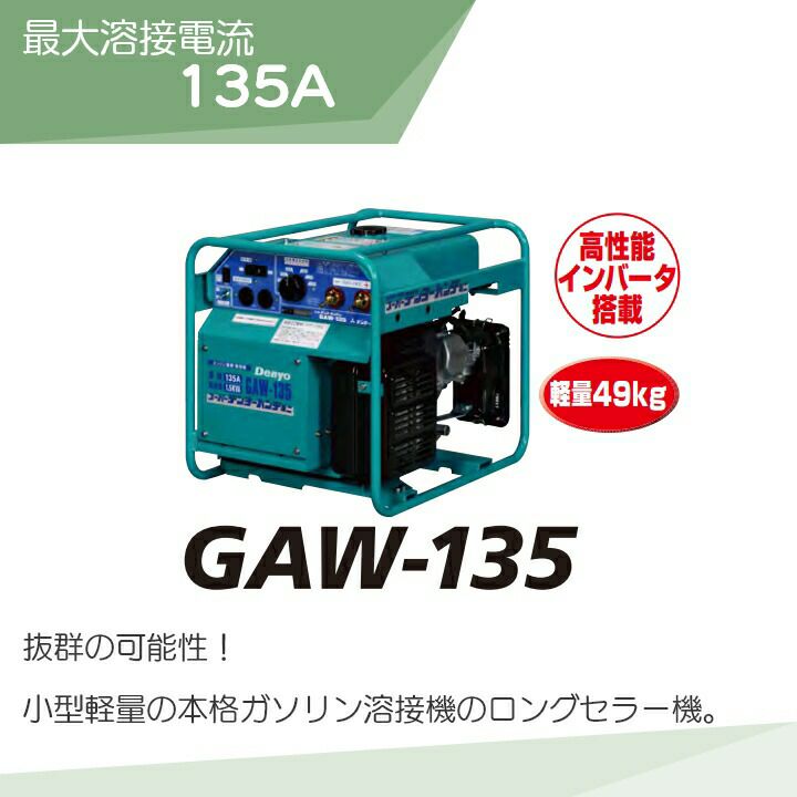 デンヨーの溶接機本体GAW-135ならボクらの農業EC