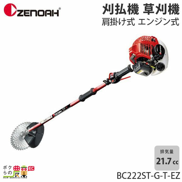 夏セール開催中 ゼノア 刈払機 肩掛け ジュラルミン ツーグリップ BC222ST-G-T-EZ 967197909 エンジン式 草刈機 組立  試運転済