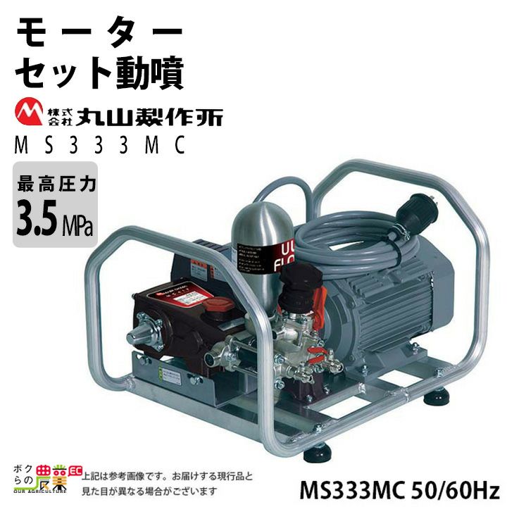 丸山製作所の据置式噴霧器358642ならボクらの農業EC