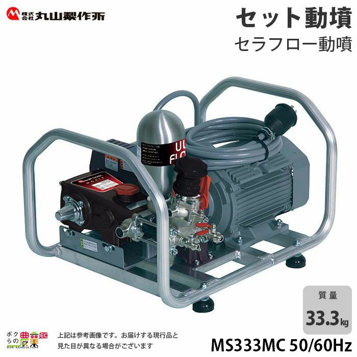 丸山製作所 モーターセット動噴 MS657MC(60HZ) - 3