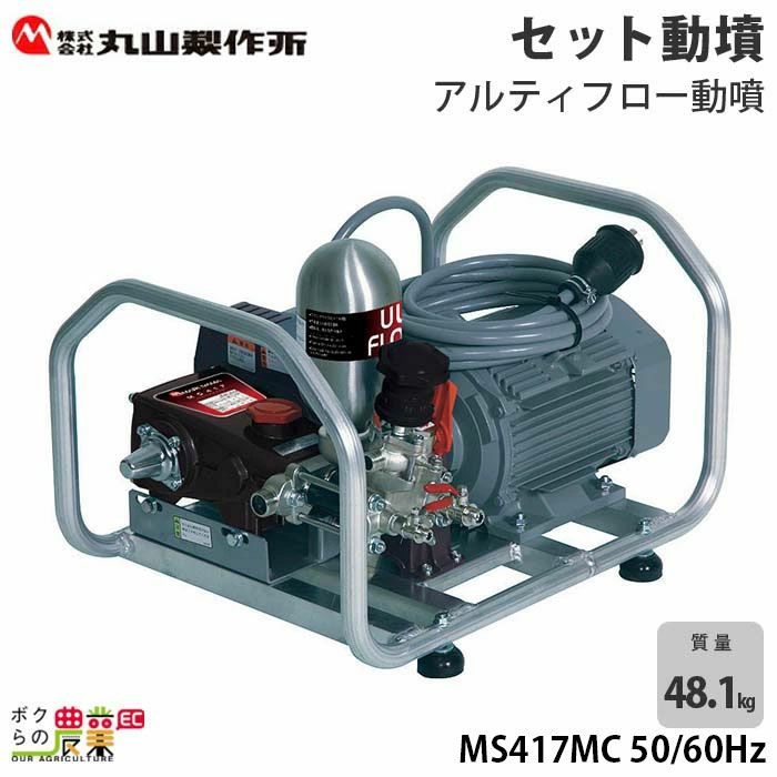 エンジン動噴 噴霧器 動力噴霧器 丸山製作所 MS317MC 50/60Hz モーター