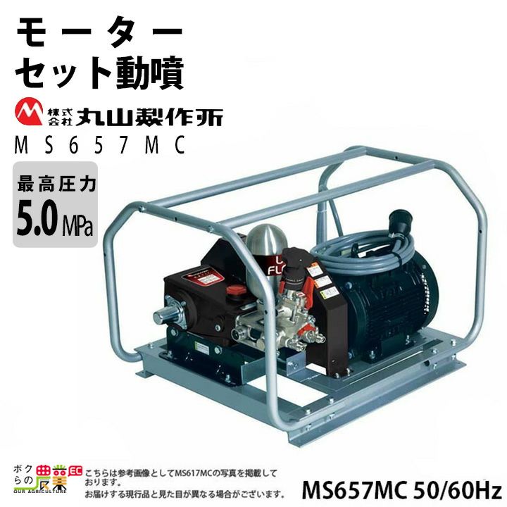 丸山製作所 モーターセット動噴 アルティフロー動噴 MS657MC 50Hz 60Hz | ボクらの農業EC本店