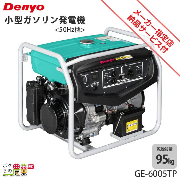 デンヨー ガソリン エンジン 発電機 GE-6005TP 単相1.5kVA 三相5.0kVA