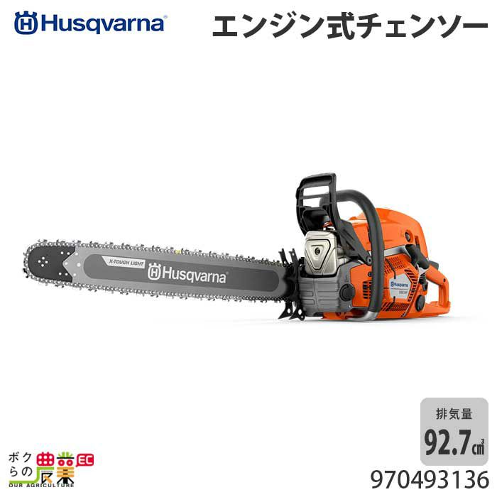 ハスクバーナのエンジン式チェンソー970493436ならボクらの農業EC
