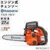 ハスクバーナ チェーンソー T52510CV ハスクバーナ エンジン式 チェーンソー  Husqvarna