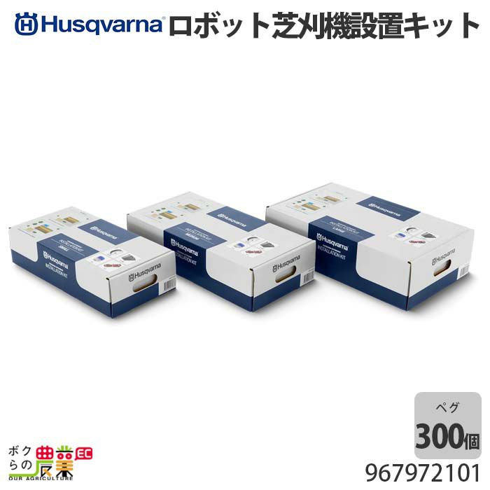 ハスクバーナ Automower キットS 967972101 | ボクらの農業EC本店