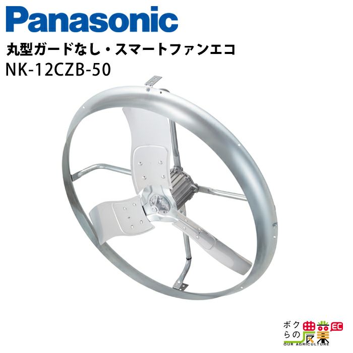 バナナマン★断捨離中さま専用 Panasonicの飼育環境NK-12CZB-50ならボクらの農業EC