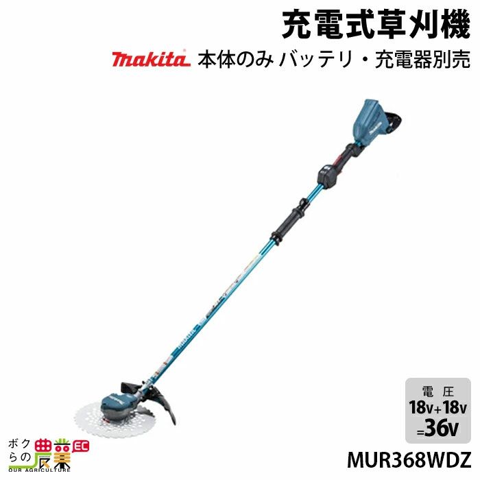 はこちら マキタ 18V+18V 36V 充電式 草刈機 MUR368ADZ 本体のみ：ボクらの農業EC店 にどうぞ - shineray.com.br