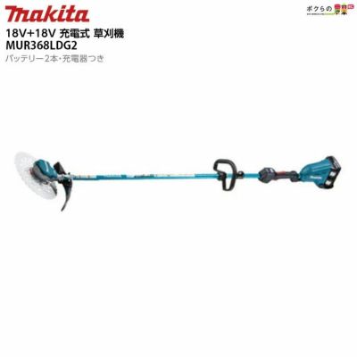 マキタ 充電式 草刈機 18V + 18V 36V MUR368LDG2 エンジン25ccクラスと